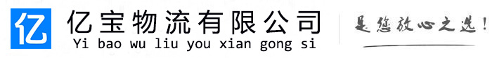 融安亿宝物流运输公司